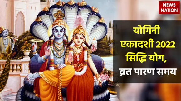 Yogini Ekadashi 2022 Shubh Sanyog