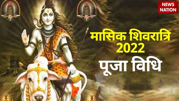 ashadh month masik shivratri 2022 puja vidhi