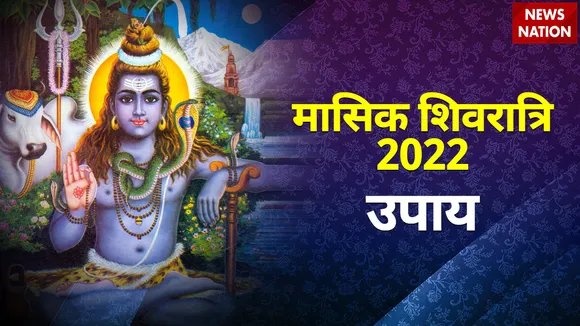 masik shivratri 2022 upay