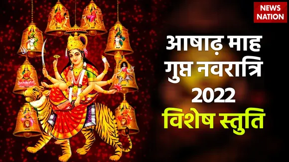 Ashadha Gupt Navratri 2022 Vishesh Stuti