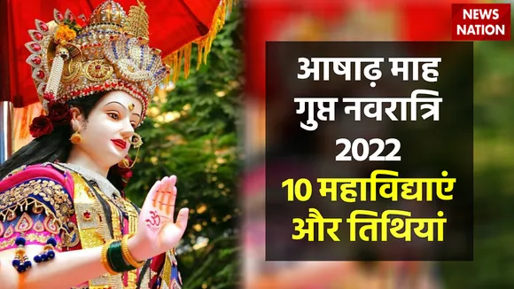 Ashadha Gupt Navratri 2022 Mahavidhya and Special Tithi