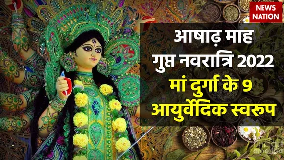 Ashadha Gupt Navratri 2022 Maa durga 9 Ayurvedic Swaroop