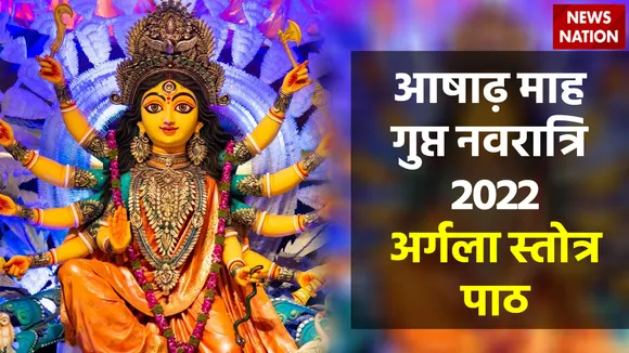 Ashadha Gupt Navratri 2022 Argla Stotra