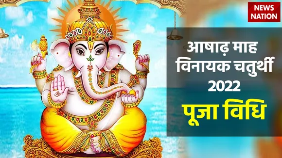 Vinayak Chaturthi 2022 Puja Vidhi