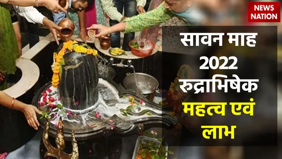sawan month 2022 rudrabhishek importance and benefits