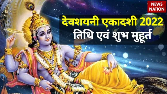 Devshayani ekadashi 2022 date and shubh muhurat