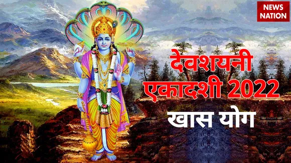 devshayani ekadashi 2022 shubh and khas yog