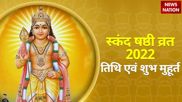 skand shashthi vrat 2022 date and shubh muhurat