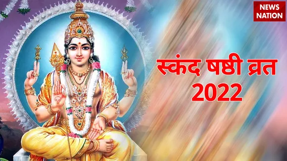 Skand Shashthi Vrat 2022