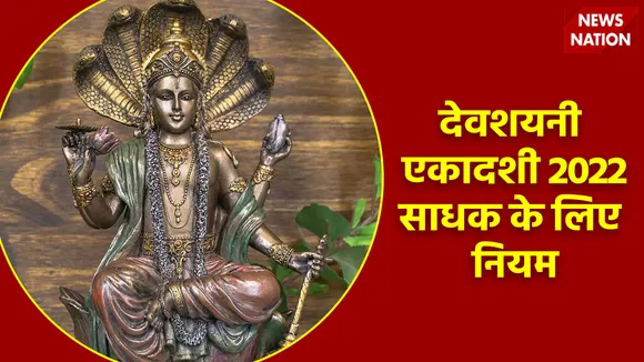 devshayani ekadashi 2022 sadhak niyam