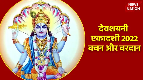 Devshayani Ekadashi 2022 Vardaan aur Vachan