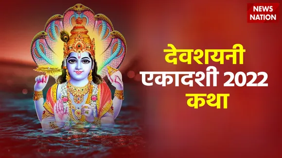 devshayani ekadashi 2022 katha
