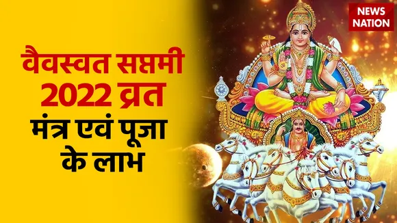 Vaivasvata saptami vrat 2022 mantra and puja benefits