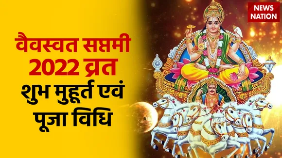 Vaivasvata Saptami 2022 Vrat Shubh Muhurat and Puja Vidhi