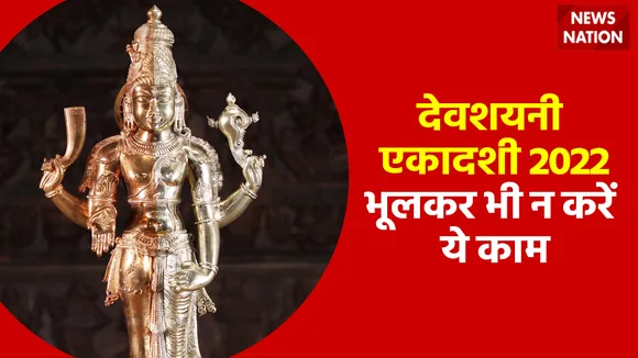 Devshayani Ekadashi 2022 Avoid These Things