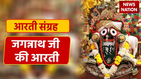 Bhagwan Jagannath Ji Ki Aarti