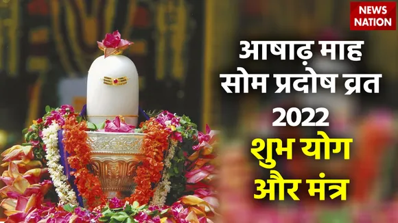 Ashadh Month Som Pradosh Vrat 2022 Shubh Yog and Mantra