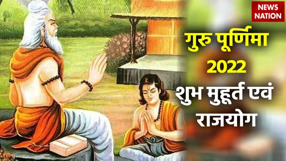 guru purnima 2022 shubh muhurat and rajyog