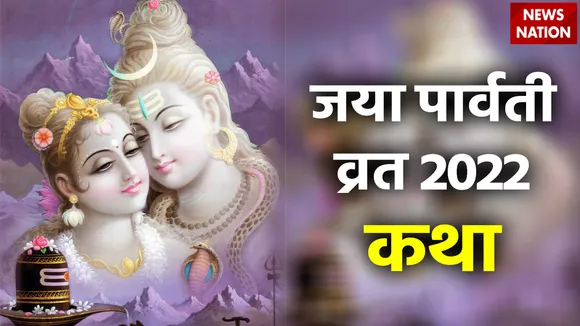 Jaya Parvati Vrat 2022 Katha and maa parvati raah