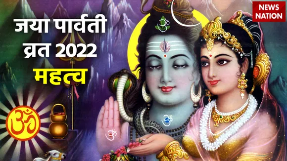 Jaya Parvati Vrat 2022 Mahatva