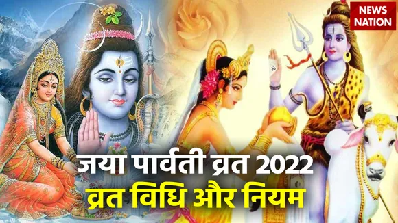 Jaya Parvati Vrat 2022 Vrat Vidhi and Niyam