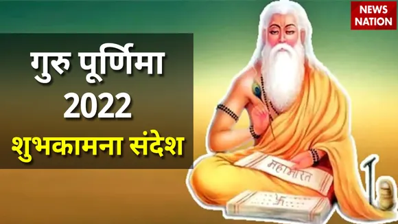 guru purnima 2022 shubhkamna sandesh