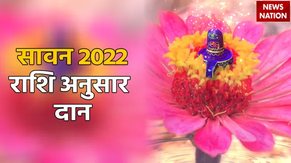 Sawan 2022 Rashi Anusar Daan