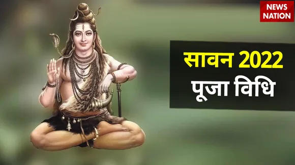shravan 2022 month puja vidhi