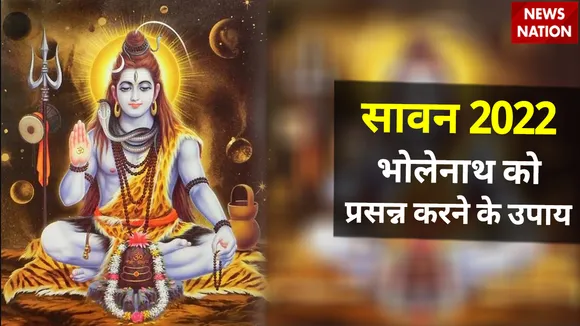 sawan 2022 bholenath prasann upay