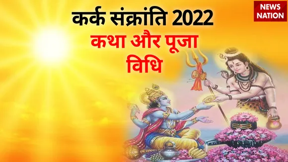 Kark Sankranti 2022 Katha and Puja Vidhi