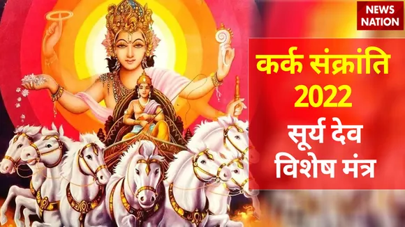 Kark Sankranti 2022 Vishesh Mantra