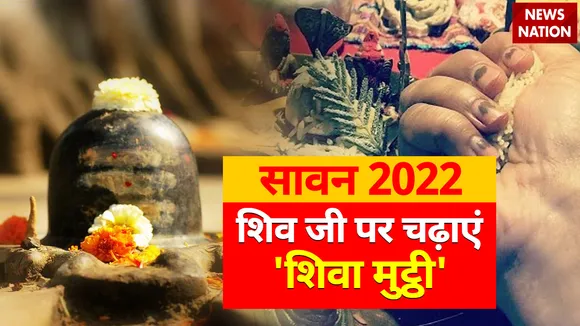 Sawan 2022 Shiva Mutthi