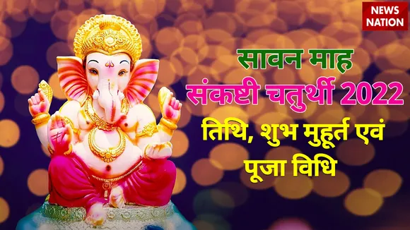 sankashti chaturthi 2022 date, shubh muhurat and puja vidhi