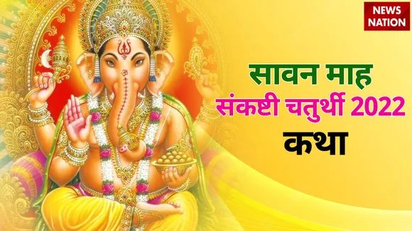 Sawan Sankashti Chaturthi 2022 Katha