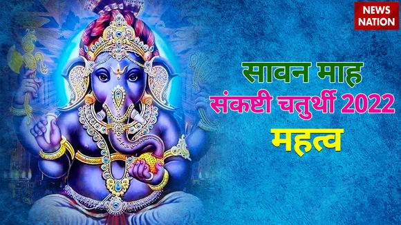 Sawan Sankashti Chaturthi 2022