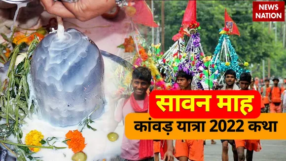 Sawan 2022 Kanwar Yatra Katha