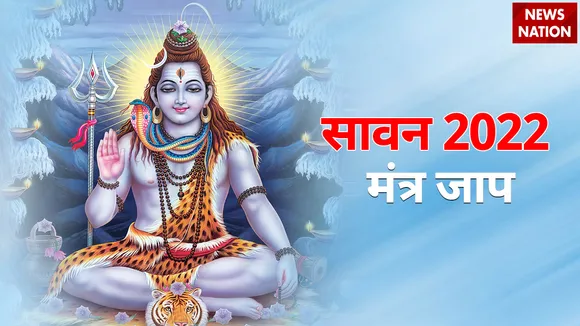 sawan 2022 mantra jaap