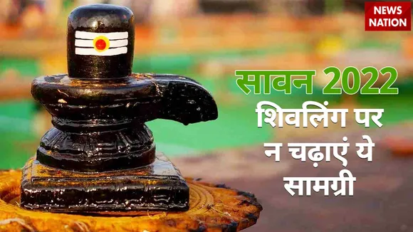 sawan 2022 shivling par na chadhaein samagri