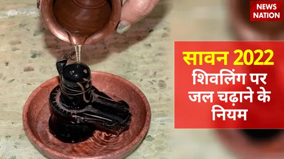 sawan 2022 shivling jalabhishesk niyam