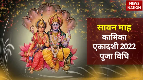 sawan kamika ekadashi 2022 puja vidhi