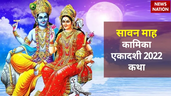 sawan month kamika ekadashi 2022 katha