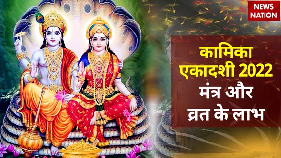 Kamika Ekadashi 2022 Mantra and Vrat Benefit