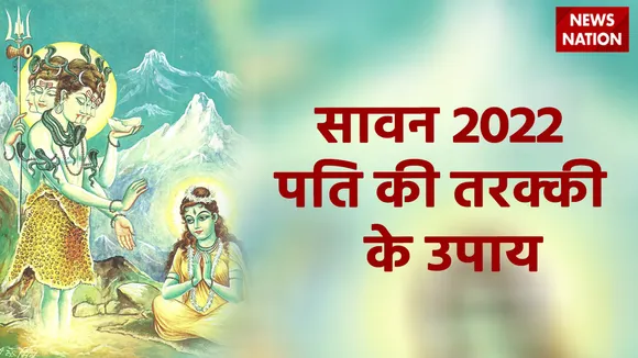 Sawan 2022 Husband Success Upay