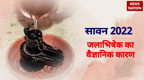 sawan 2022 jalabhishek scientific reason