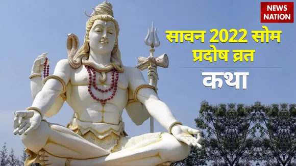 sawan month som pradosh vrat 2022 katha