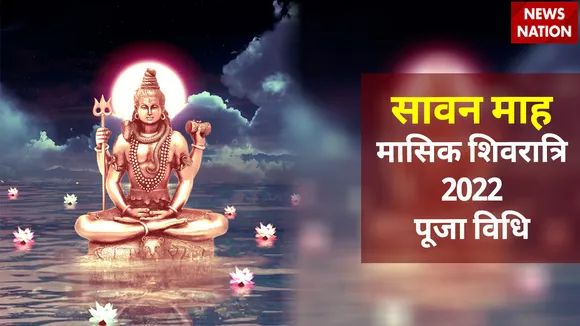 Sawan Masik Shivratri 2022 Puja Vidhi