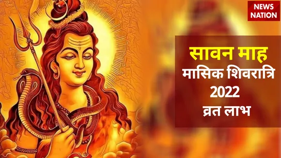 Sawan Masik Shivratri 2022 Vrat Laabh