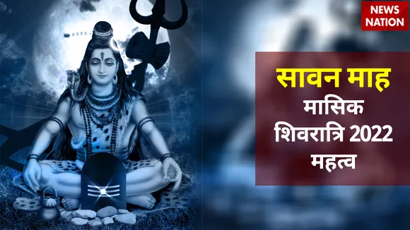 sawan masik shivratri 2022 importance