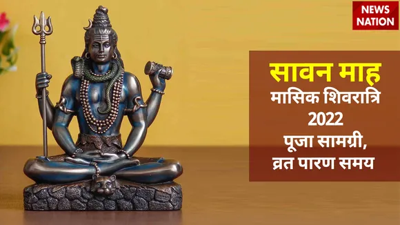 sawan masik shivratri 2022 puja samagri and vrat paran time