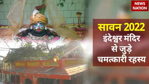 Sawan 2022 Indeshwar Temple Rahasya